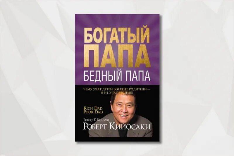 Богатый русский папа бедный русский папа. Богатый папа бедный папа обложка.