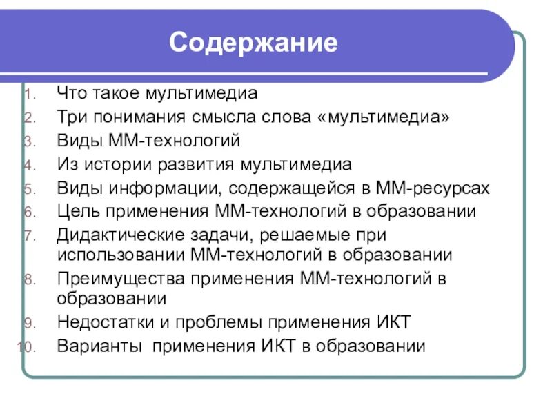 Каковы основные составляющие мультимедиа. Мультимедиа. Понятие слова мультимедиа. Мультимедиа это в информатике. Содержание мультимедийных технологий.