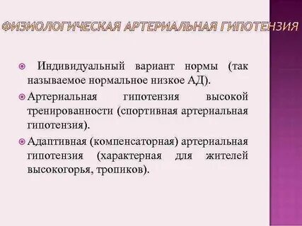 Артериальная гипотензия виды