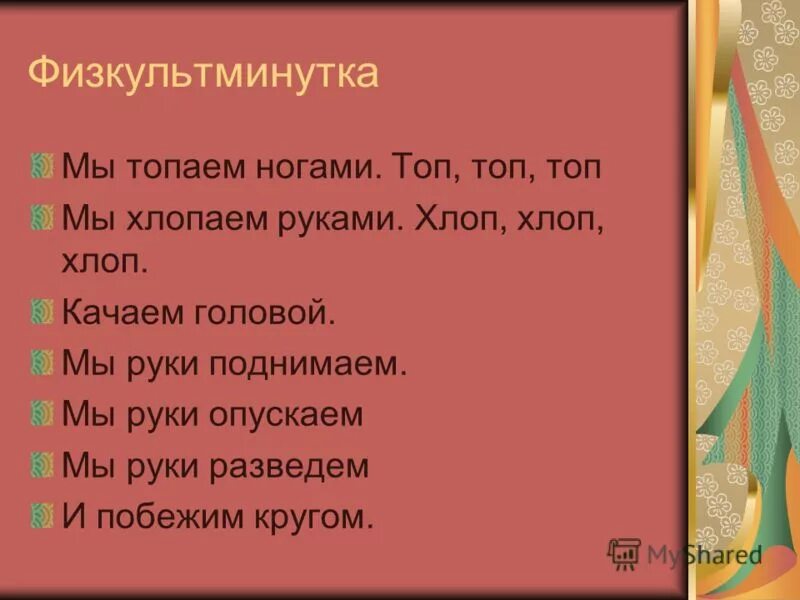 Топаем ногами топ топ топ. Физминутка мы топаем ногами мы хлопаем руками качаем головой. Хлопаем руками хлоп хлоп хлоп топаем ногами топ топ топ. Физкультминутка мы ногами топ топ мы руками хлоп хлоп.