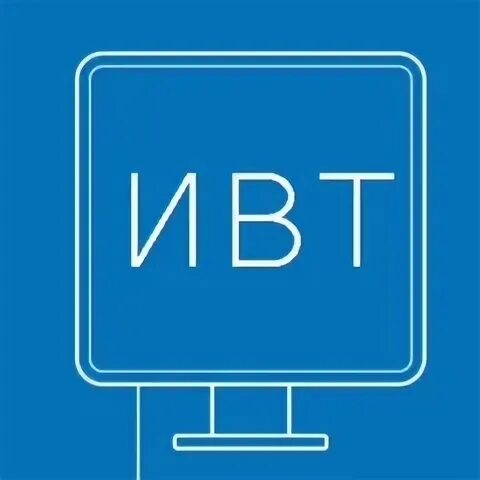 Институт вычислительной техник