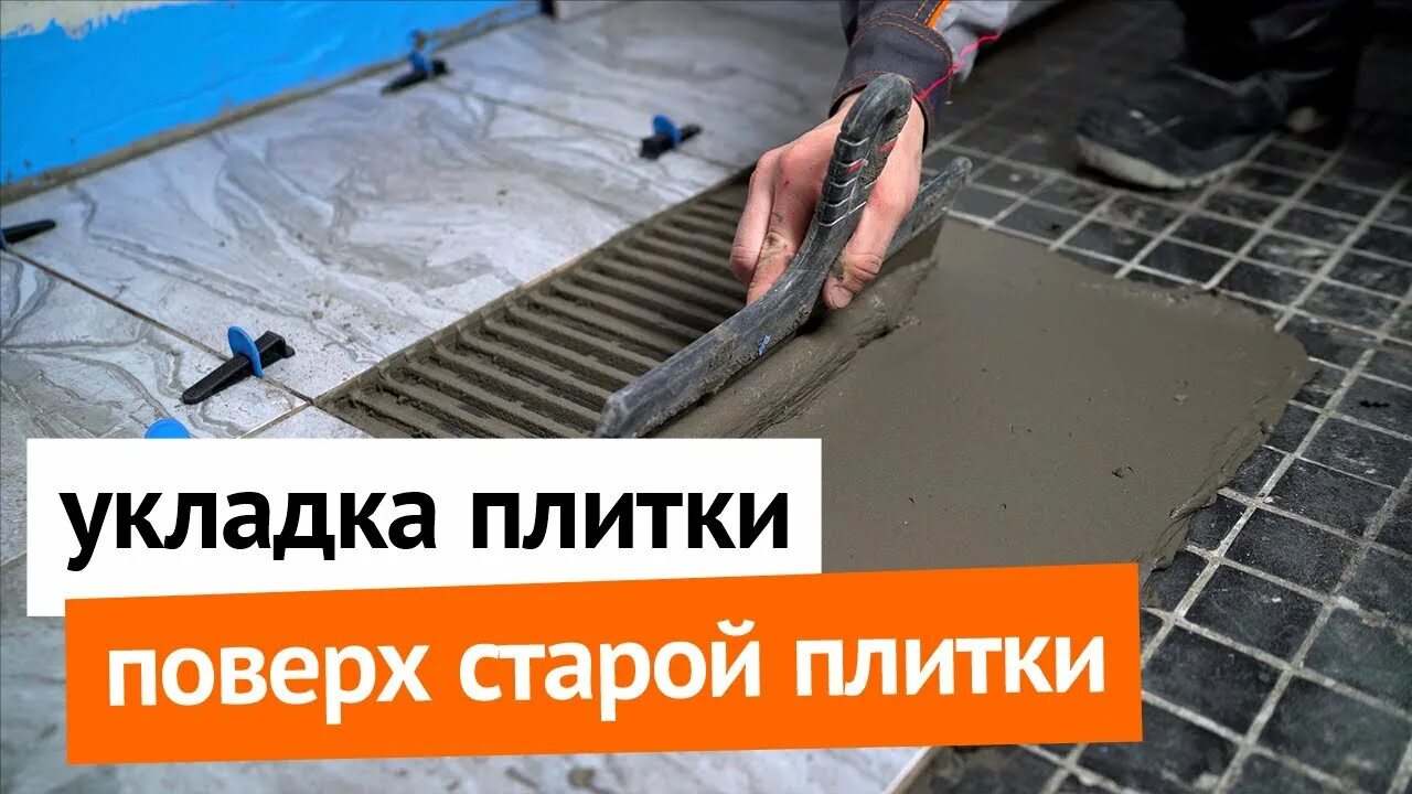Как положить новую плитку на старую. Плитку поверх старой. новая плитка поверх старой. плитка поверх плитки. установится поверх плитки.