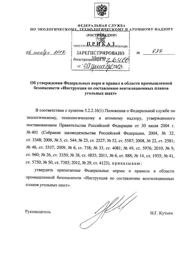 Приказы ростехнадзора 2012. Приказы ростехнадзора 2012. Структура ростехнадзора. 11. Приказ о подготовке к плановой проверке.