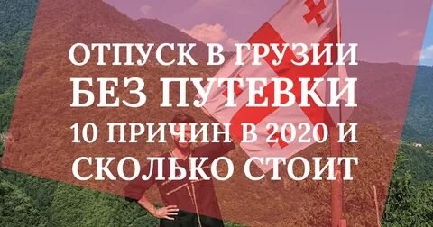 Нужна ли виза в грузию 2024
