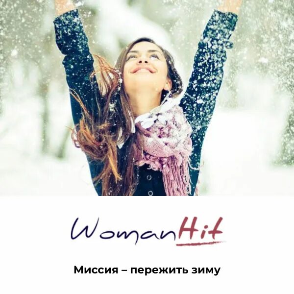 Пережившие зимнюю