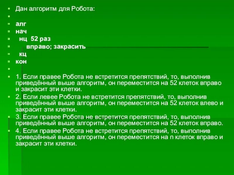 Дал алгоритм для робота. Дан алгоритм для робота алг нач нц. алгоритм робота алг нач. алгоритм нач кон дан для робота. дан алгоритм для робота алг нач нц 57 раз вправо закрасить кц кон.