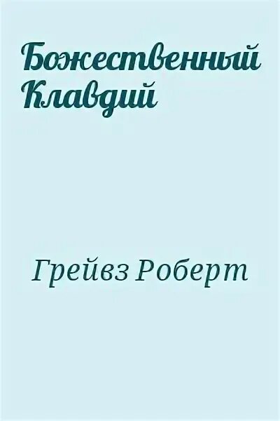 Читать божественный. Читать божественный