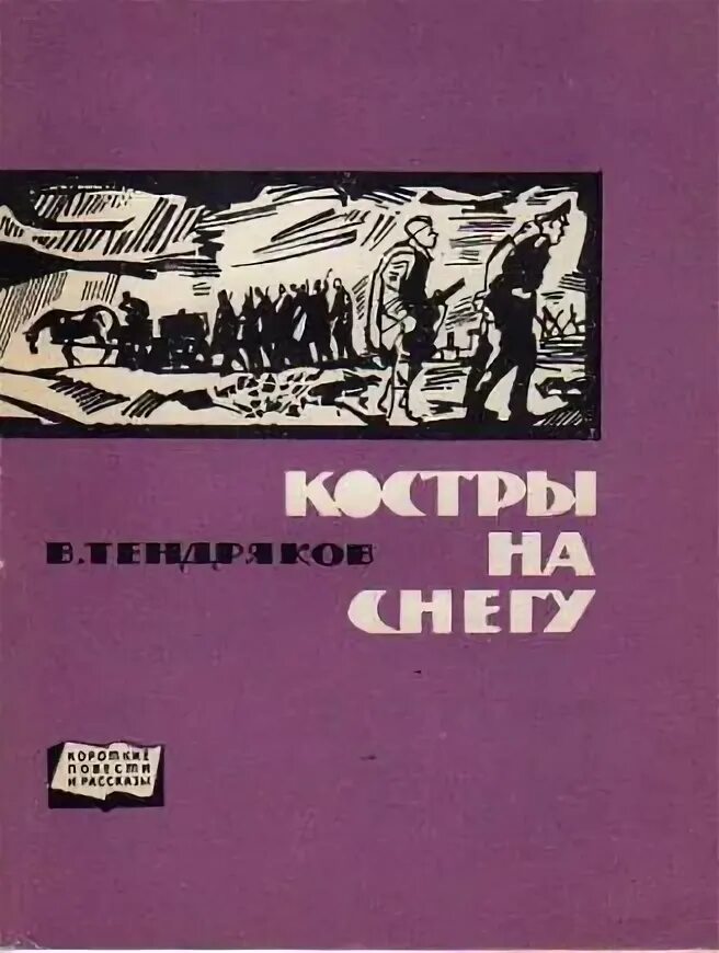 Произведения отечественных прозаиков носов стругацких тендряков екимов. Люди или нелюди Тендряков книга. Находка книга Тендрякова.