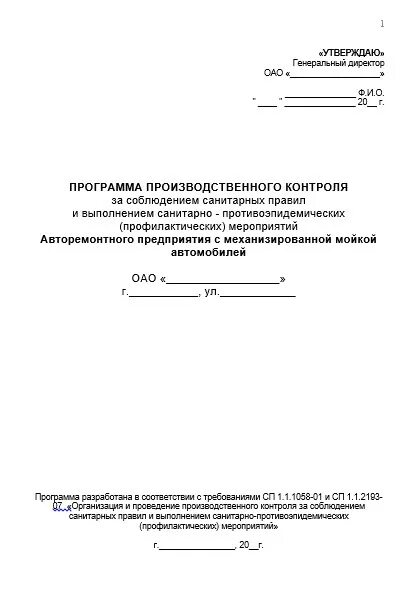 Правила производственного контроля образец. Программа производственного контроля (ППК). Программа производственного контроля СТО. Программа производственного контроля должна составляться. Программа производственного радиационного контроля на предприятии.