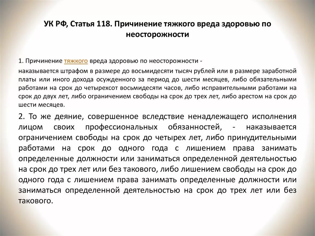 118 УК РФ причинение тяжкого вреда здоровью по неосторожности. 118 Статья УК РФ. Статья 118 уголовного кодекса. Ст 118 ч 1 УК РФ. 118 ук рф комментарий