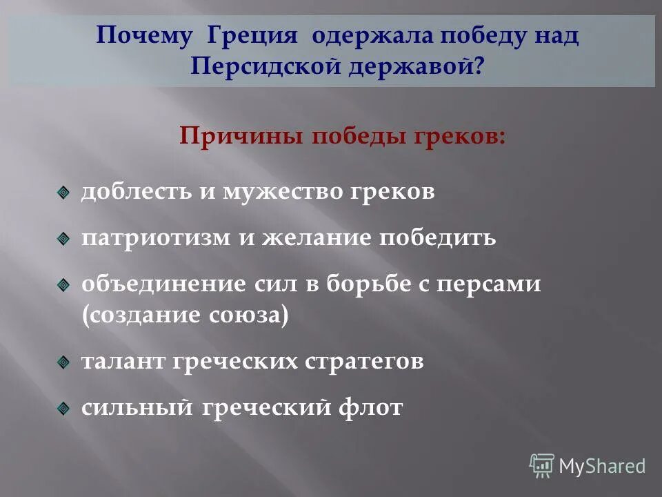 Причины победы греков над персами 5 класс. Причины победы в марафонской битве. Грекам удалось одержать победу над персами. Грекам удалось одержать победу над персами. Победа над персами в марафонской битве 5 класс.