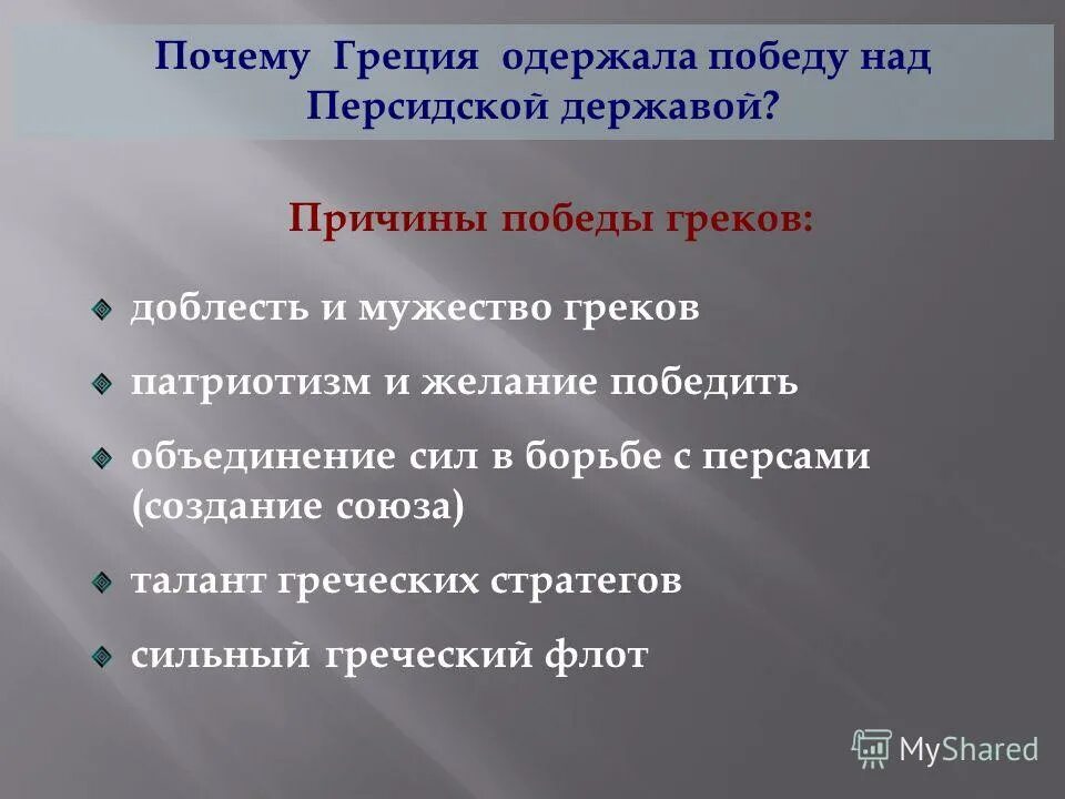 Причина по гречески. Причины Победы греков. Причины Победы греков над персами 5 класс. Причины Победы греков в греко-персидских войнах 5 класс. Причины Победов греков.