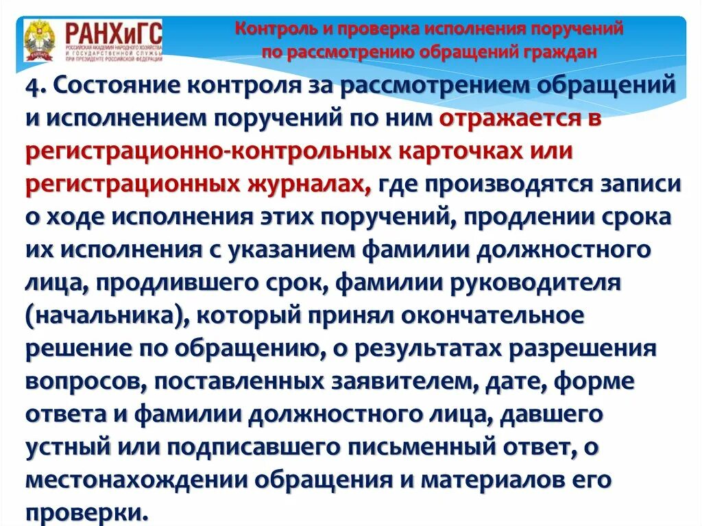 Рассмотрение обращения в сфр. Организация работы по рассмотрению обращений граждан. Порядок рассмотрения обращений граждан. Контроль за рассмотрением обращений граждан. Порядок исполнения обращений граждан.