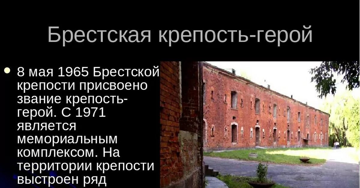 Интересные факты о брестской крепости. Рассказ о Брестской крепости. Крепость Брест рассказ. Брестская крепость презентация. Брестская крепость рассказ для детей.