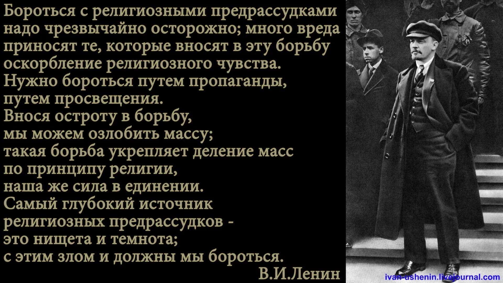 Человек с предрассудками. Высказывания Ленина о религии. Ленин о религии. Ленин о религии и церкви цитаты. Ленин о религии цитаты.