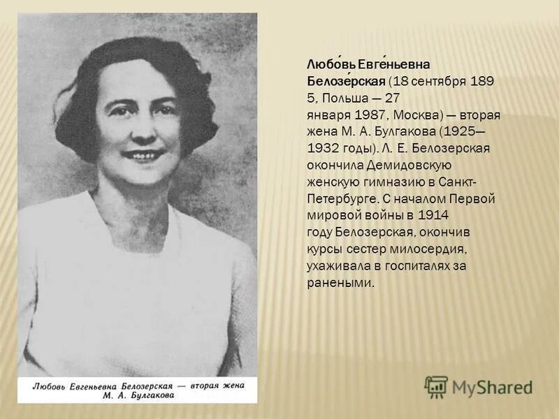 максимова любовь евгеньевна. любовь евгеньевна. никитина любовь евгеньевна депутат мосгордумы. любовь евгеньевна. вторая жена булгакова любовь белозерская.