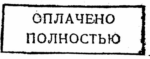Погашено 0
