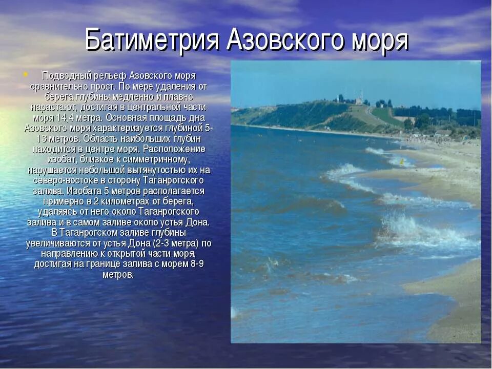 Проект Азовское море. Азовское море краткое сообщение. Батиметрия Азовского моря. Азовское море рассказ 2 класс.