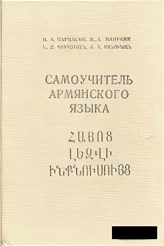 Армянский учебник