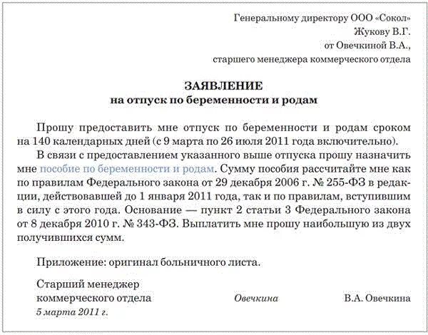 Отпуск после больничного по беременности и родам. Заявление на декретный отпуск по беременности и родам. Заявление на пособие по беременности и родам. Заявление на декретные выплаты образец. Заявление на декретный отпуск.