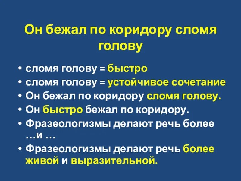 Бежал сломя. Бежал сломя