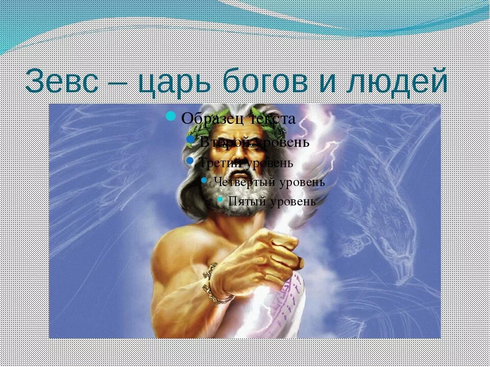 Царь богов в древней греции. Боги древней греции. боги и богини древней греции. зевс бог. сообщение о боге зевсе.