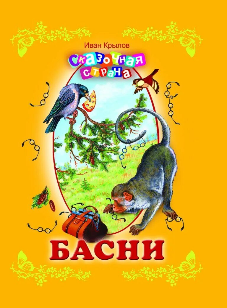 Басни ивана. Басни Крылова Крылов Иван Андреевич. Обложки книг Крылова Ивана Андреевича басни. Книга басни (Крылов и.). Крылов Иван Андреевич ба.