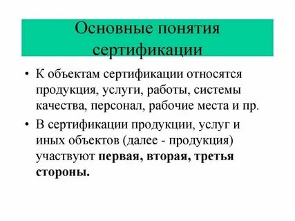 Определения и понятия сертификации