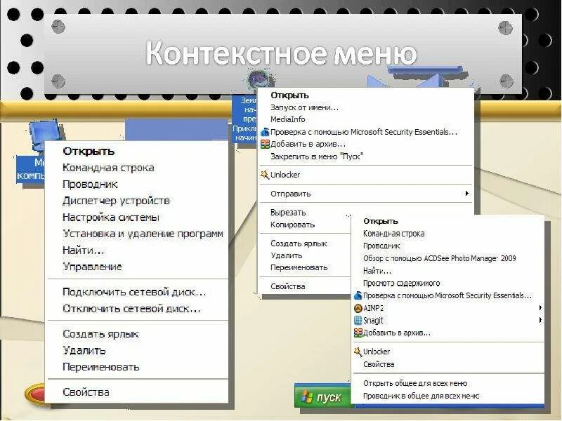 Контекстное меню проводника. Что такое контекстное меню в компьютере. Контекстное меню создать. Контекстное меню в приложении. Сайт открытое меню
