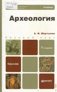 Археология учебник