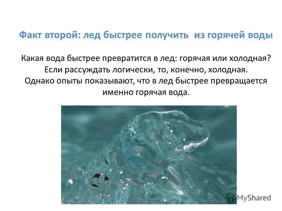 Холодная вода какое прилагательное. Горячая вода быстрее превращается в лед. Какая вода быстрее превращается в лед. Лед быстрее получить из горячей воды. Как получается вода.