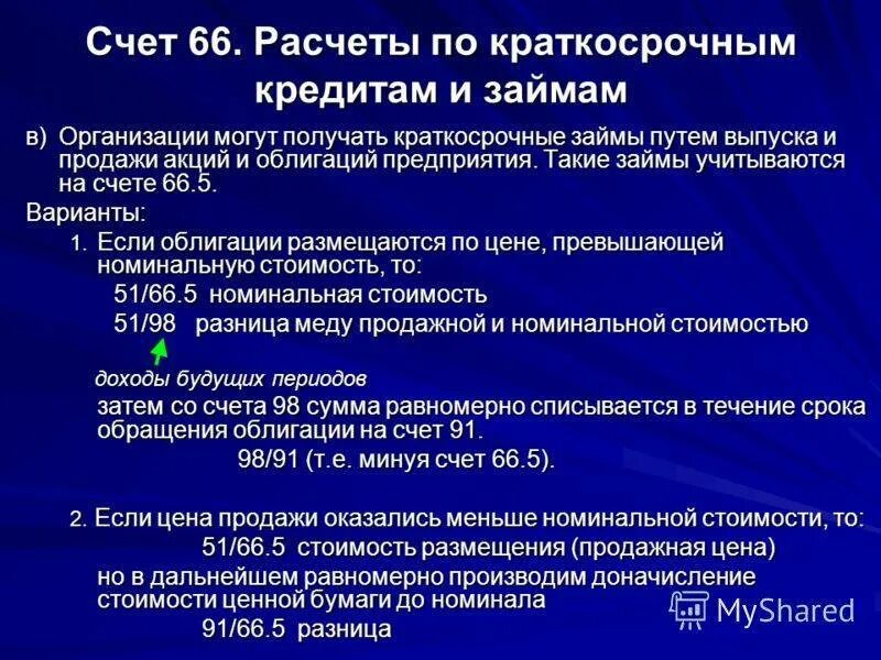 66 счет краткосрочный. Расчеты по краткосрочным кредитам. Краткосрочные кредиты и займы счет. Счет "расчеты по краткосрочным кредитам и займам" может иметь остаток. Краткосрочная ссуда счет.