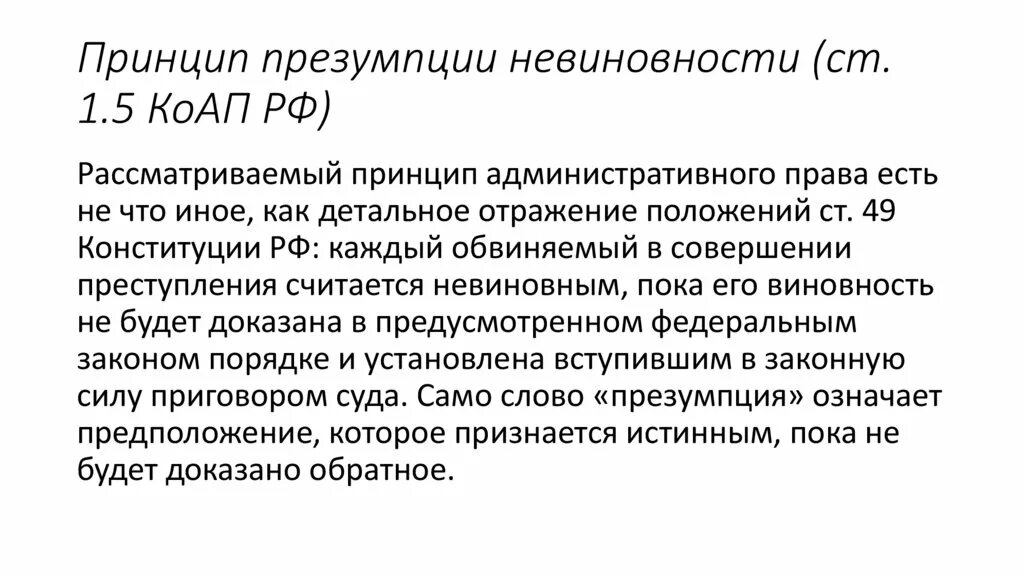 Положения презумпции невиновности. Презумпция невиновности административное. Презумпция невиновности картинки для презентации. Презентация невиновности. Презумпция невиновности.
