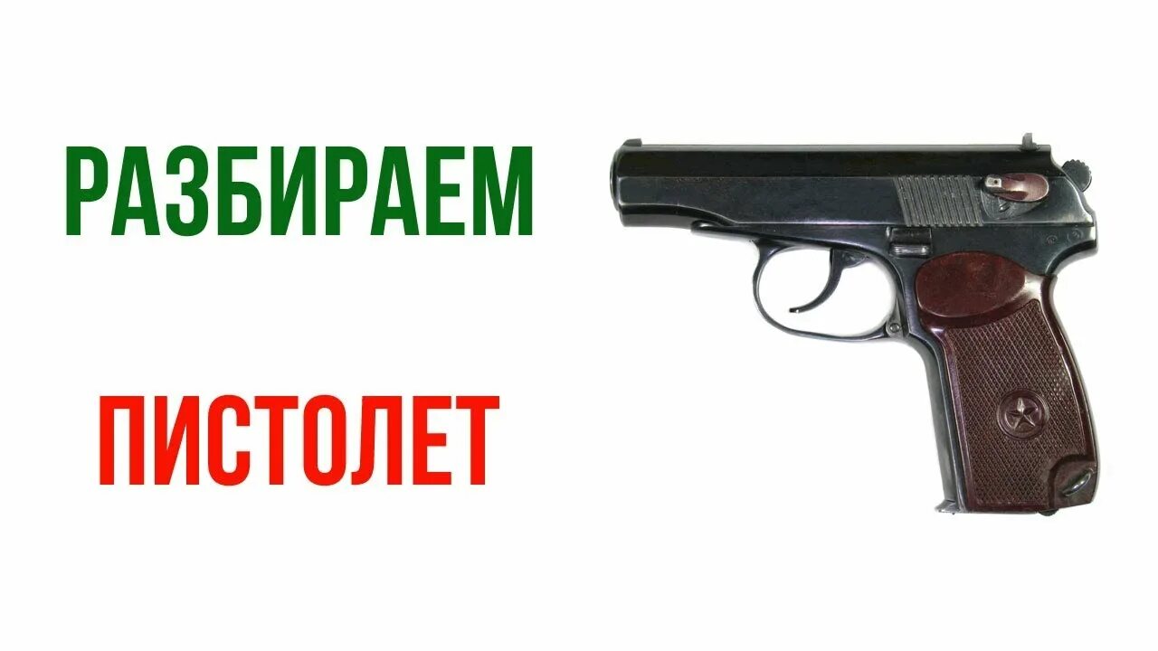 Порядок неполной разборки ПМ - пошаговая инструкция для самостоятельного ремонта