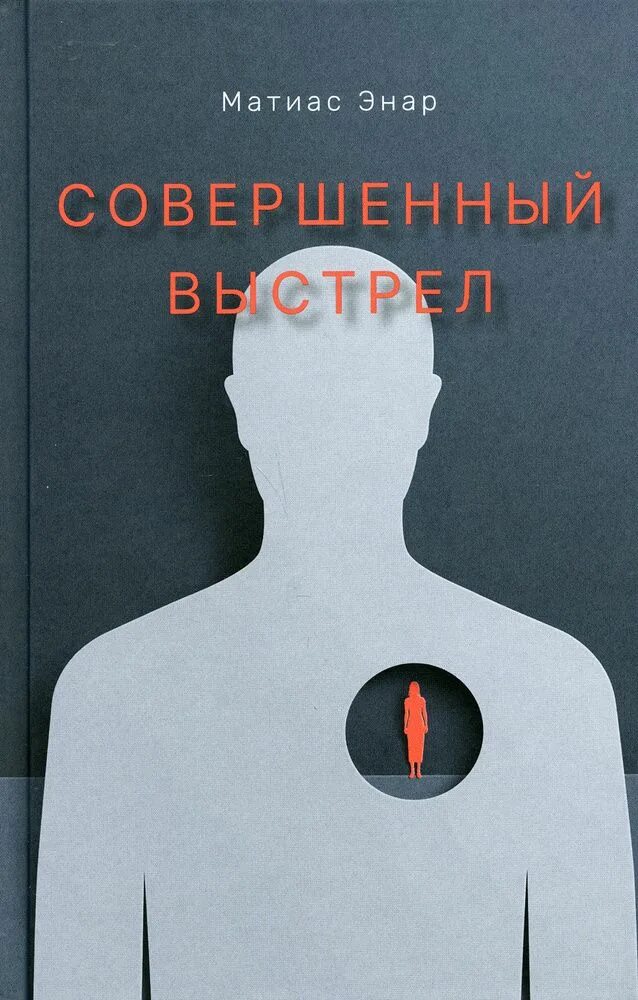 Совершенный книга 5. Энар м. "совершенный выстрел". Совершенный выстрел книга. Матиас Энар. Матиас Энар "компас".