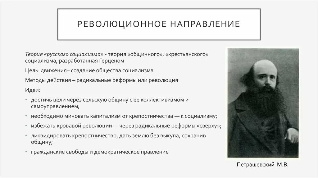 Революционное общественное движение в россии. Революционное направление. Представители революционного направления. Революционные направления в России в 19 веке. Революционеры направление.