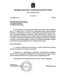 Постановления губернатора ставропольского