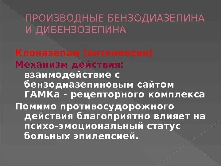 Клоназепам механизм действия. Клоназепам механизм действия фармакология. Бензодиазепиновые производные механизм действия.