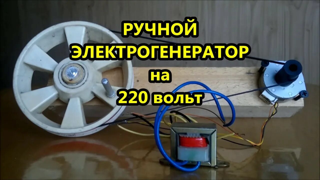 220 вольт своими руками видео. Генератор на неодимовых магнитах на 220 вольт. генератор механический 220 вольт. генератор 220 вольт для бензогенератора. генератор 220 вольт из асинхронного двигателя.