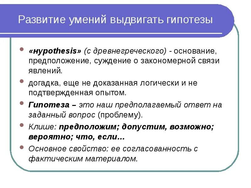 Задания на умение выдвигать гипотезы. Гипотеза основания и гипотеза следствия. Формирование умения строить гипотезы примеры. Выдвижение гипотезы. Этапы выдвижения гипотезы