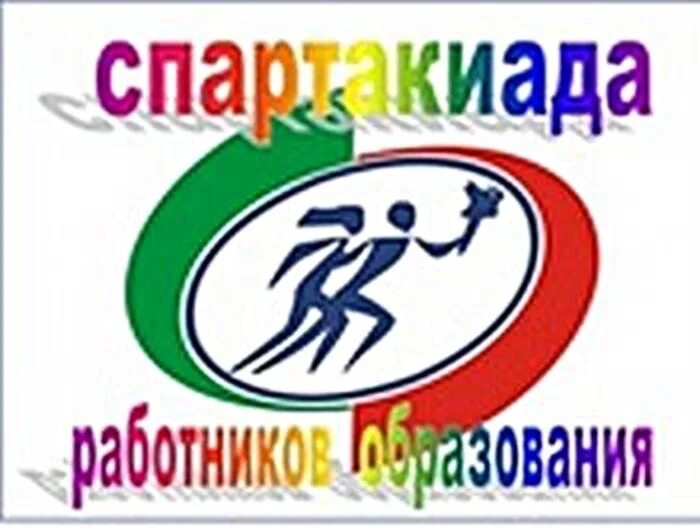 Спартакиада работников образования. Спартакиада эмблема. Спартакиада надпись. Эмблема Спартакиады работников образования.