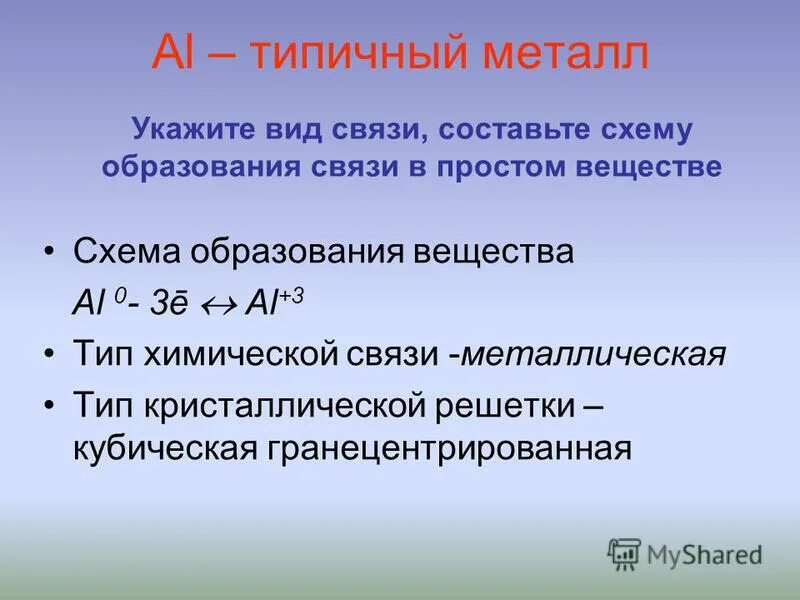 Укажите типы химических связей в соединениях. Тип связи алюминия. Схема образования связи алюминия. Металлическая связь. Алюминий Тип химической связи.