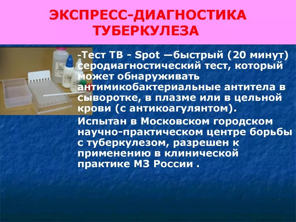 Ru туберкулез. Экспресс диагностика туберкулеза. Методы экспресс диагностики туберкулеза. Метод выявления туберкулеза. Тест для диагностики туберкулеза.