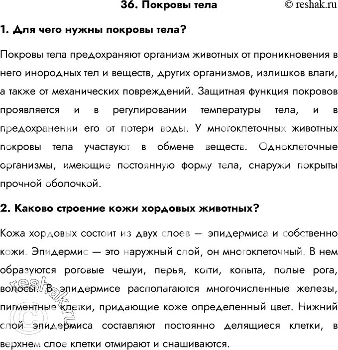 Контрольная работа по биологии покровы тела. Конспект параграфа 36 покровы тела. Конспект по биологии покровы тела 7 класс. Биология 7 класс 36 параграф покровы тела. Покровы тела конспект.