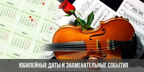 Знаменательные даты 2025 г