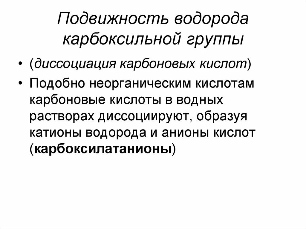 Электрохимическая поляризация электродов. Подвижность водорода. Эстафетный механизм электропроводности. Замещение водорода на галоген в карбоновых кислотах. Реакции с участием α-углеродного атома.