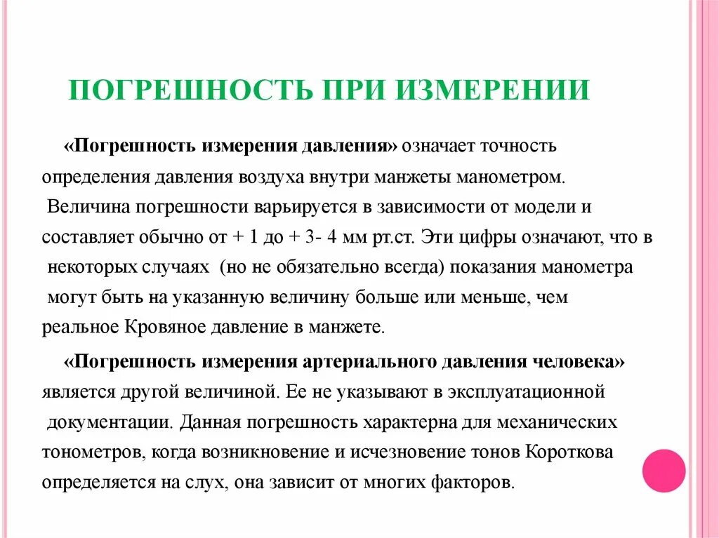 Погрешность измерения давления. Погрешность измерения факторы влияющие на точность измерения. Погрешность измерения артериального давления. Погрешность при измерении давления.