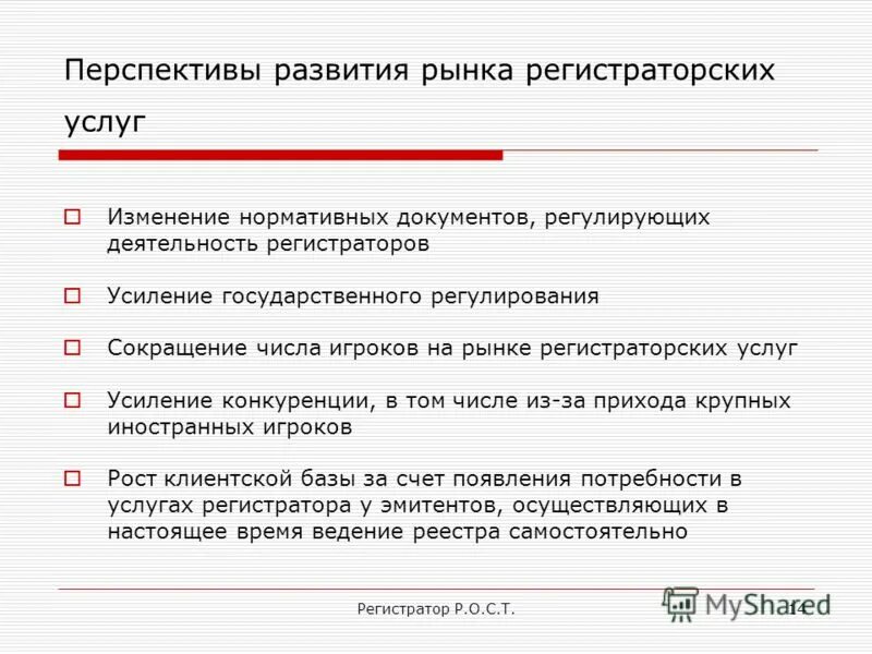 Деятельность регистратора