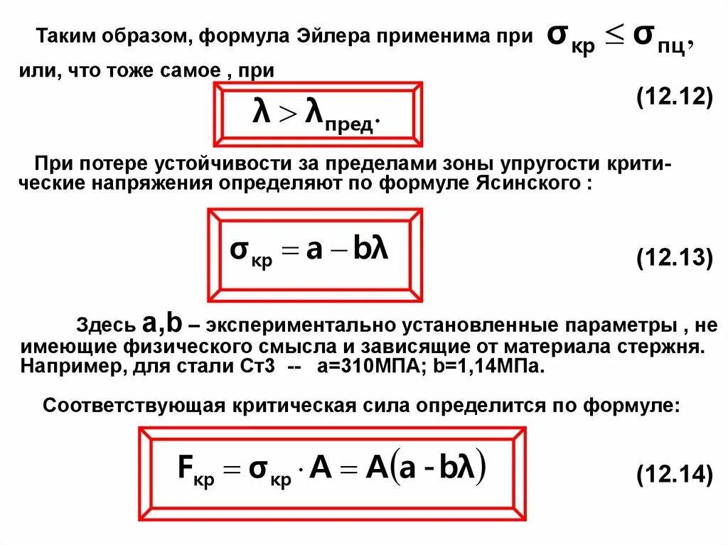 Формула эйлера устойчивости стержня. Устойчивость стержня. уравнение устойчивости стержня. условие устойчивости сжатого стержня.