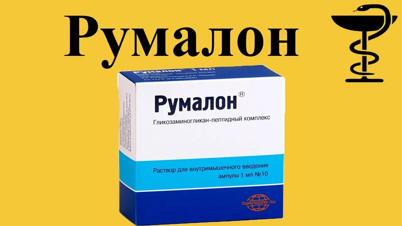 Показания уколов румалон. Румалон. Румалон уколы. Румалон лекарства укол. Уколы для суставов Румалон.